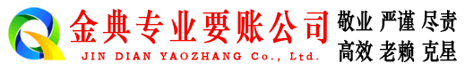 台江金典收账公司
